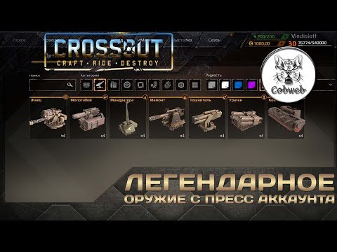 Видео: Crossout Легендарное оружие