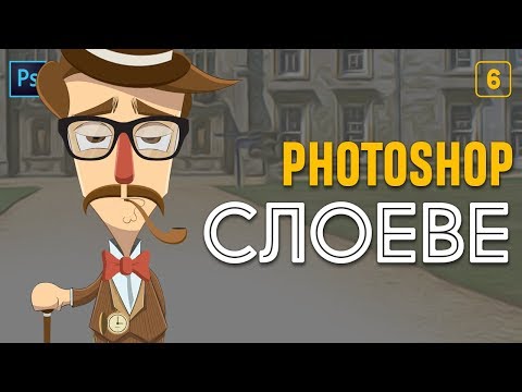 Видео: 6: Какво са слоеве и работа с тях? [Photoshop: Започни с разбиране]