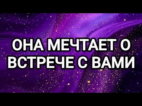 Видео: 😍ОНА ДУМАЕТ О ВСТРЕЧЕ С ВАМИ🥰ТАРО ДЛЯ МУЖЧИН 
