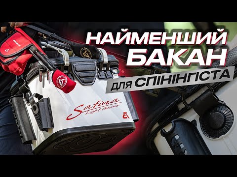 Видео: 🧰 А ОСЬ І ВІН... Сумка (бакан) #Azura Safina Light Game Bakkan!  Максимальна зручність на риболовлі!