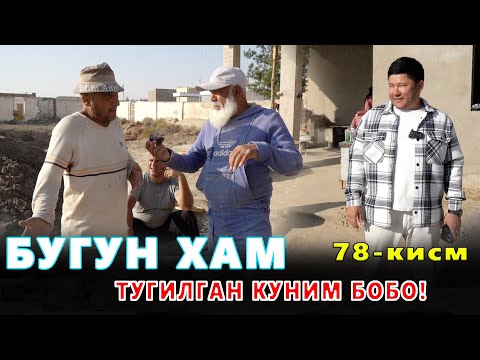 Видео: КАРОВСИЗ КОЛГАН ОИЛА 78-КИСМ УСТАЛАРНИНГ КОЛГАНИ ЕНДИ КЕЛМАЙДИ! ЧУНКИ ДОЛОР БОБО...ХАММАСИНИ....