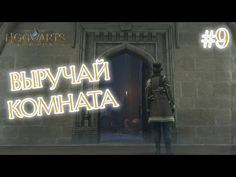 Видео: ВЫРУЧАЙ-КОМНАТА - Hogwarts Legacy #9