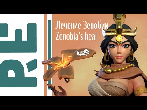 Видео: How does Zenobi's heal wotk? Как работает лечение Зенобии? Infinity Kingdom (eng subs)