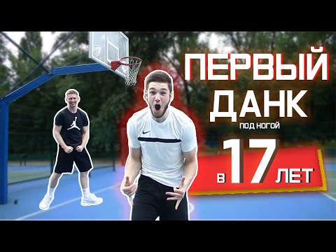 Видео: Первый Данк в ЖИЗНИ! Ученик Забивает Под Ногой!Техника Данка! Миллер.