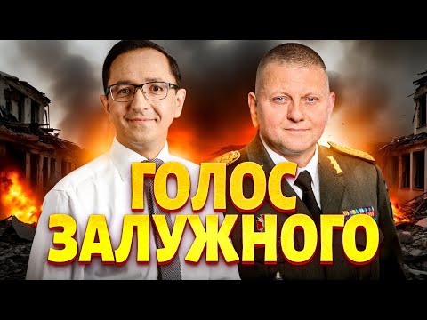 Видео: ⚡️Залужний перервав мовчання! КІНЕЦЬ ВІЙНИ — що пропонує генерал / КЛОЧОК