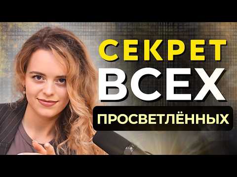 Видео: Главный Секрет Всех Просветленных!