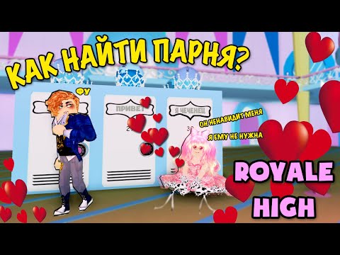 Видео: КАК найти ПАРНЯ (КРАША) В РОЯЛ ХАЙ? HOW TO FIND A BOYFRIEND IN Royale💕High