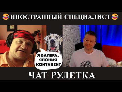Видео: Иностранный специалист 🤣(юмор) чат рулетка