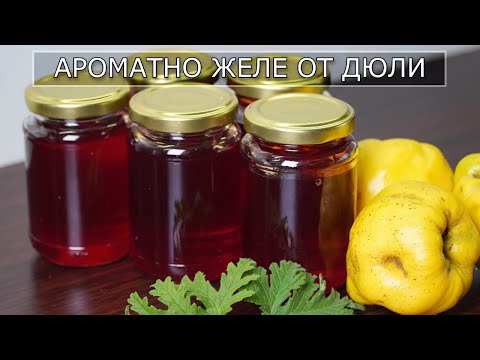 Видео: Желе от Дюли - Мил детски спомен, приготвяне на ароматно и цветно сладко!