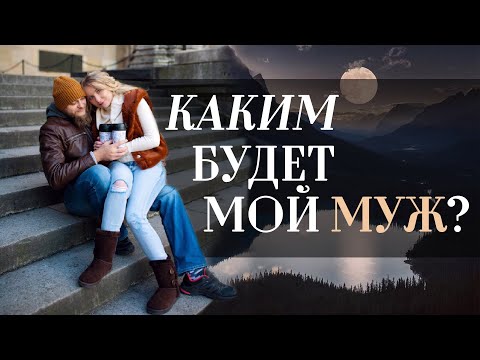 Видео: Каким будет мой муж? (натальный разбор-импровизация)