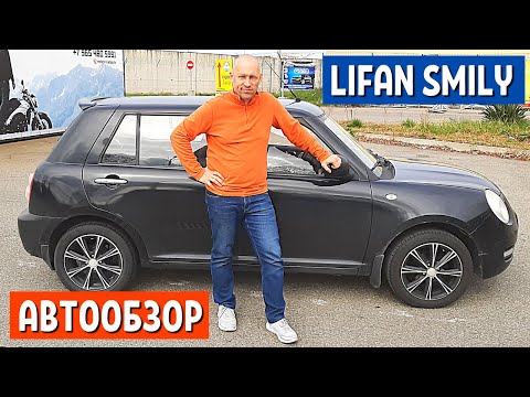 Видео: Lifan Smily 1 часть | Китайский Mini cooper или Первый автомобиль Лифан Смайли обзор | АвтоХозяин