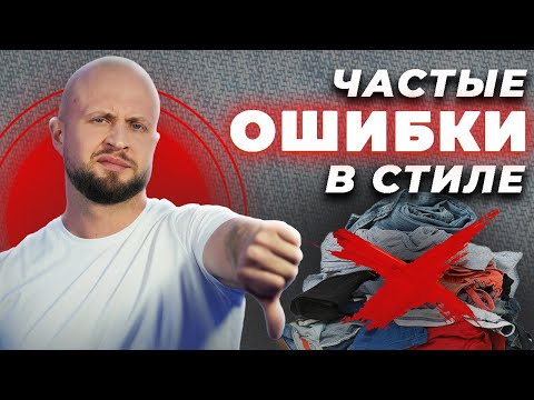 Видео: НИКОГДА так НЕ одевайся! / Какие ОШИБКИ допускают мужчины в стиле?