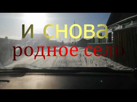 Видео: ЖИВЕТ СЕЛО РОДНОЕ