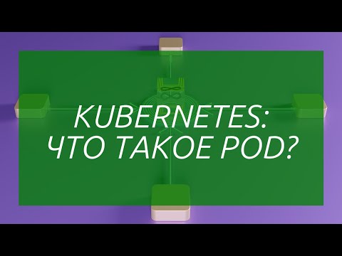 Видео: Kubernetes: Что такое POD?