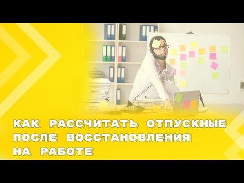 Видео: Зачет компенсации при увольнении восстановленному работнику при предоставлении очередного отпуска