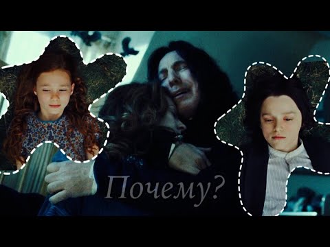 Видео: Северус Снейп и Лили Эванс || Почему...