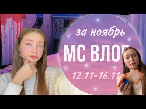 Видео: неделя месячных🤧/МС ВЛОГ/за ноябрь