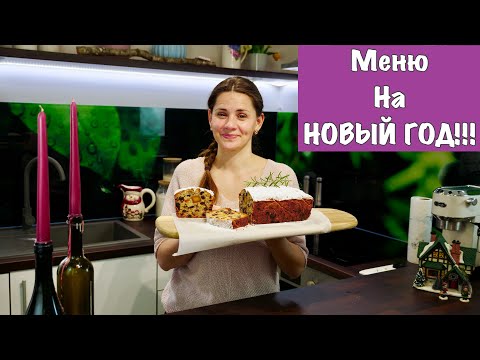 Видео: Меню на НОВЫЙ ГОД  | Пусть Ваш Стол Будет Самыми Вкусными!!!