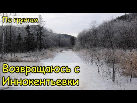 Видео: 2019. Посёлок Иннокентьевский. Дорога ОБРАТНО. Советско-Гаванский район.