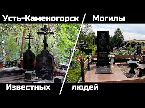 Видео: Усть-Каменогорск МОГИЛЫ ИЗВЕСТНЫХ ЛЮДЕЙ Өскемен Ust-Kamenogorsk 2024