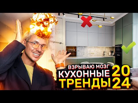 Видео: ГЛАВНЫЕ ТРЕНДЫ В ДИЗАЙНЕ КУХНИ И МЕБЕЛИ В 2024 и следующих годах!