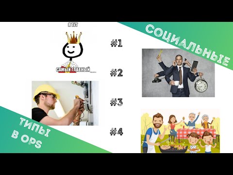 Видео: Социальный Тип в OPS