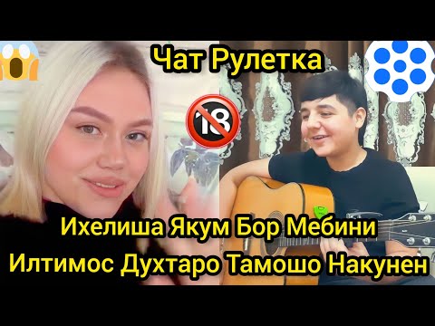 Видео: Илтимос Духтаро Тамошо Накунен. Шердил Чатрулетка 2022 Дахшати Бад.