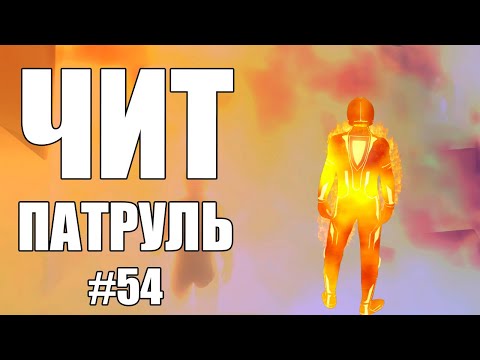 Видео: GTA Online: ЧИТ ПАТРУЛЬ #54: Острый