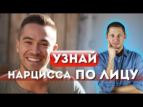 Видео: ТАЙНЫЙ ЯЗЫК ЛИЦА: Как распознать нарцисса по мимике — метод спецслужб