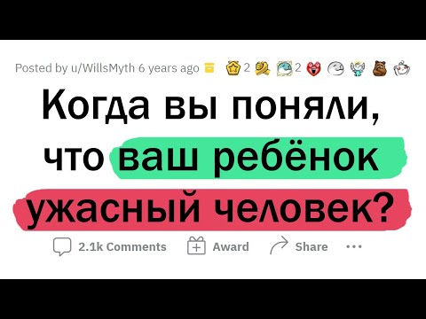 Видео: Когда вы поняли, что ВАШ ребёнок - УЖАСНЫЙ ЧЕЛОВЕК?