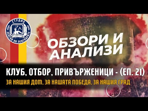 Видео: Клуб, Отбор, Привърженици (еп.21) - За нашия дом, за нашата победа, за нашия град