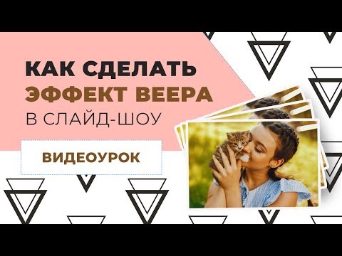 Видео: Как сделать эффект веера в ФотоШОУ PRO 🙌