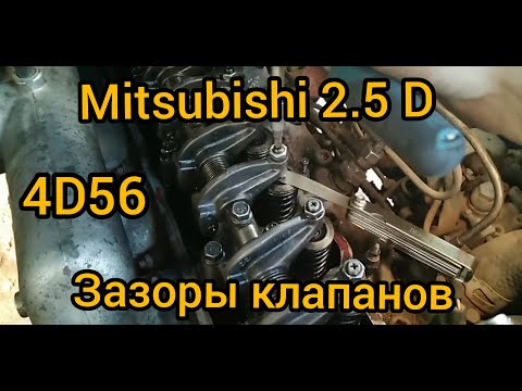 Видео: Регулировка клапанов 2.5 D (4D56, 8 клапанов) на Mitsubishi L300 (для Pajero, Delica...)