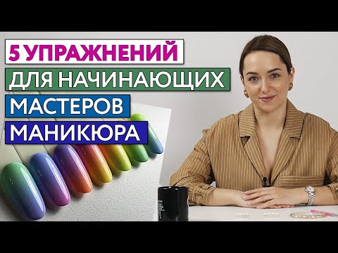 Видео: 5 секретов крутого маникюра! / Полезные упражнения для начинающих мастеров ногтевого сервиса