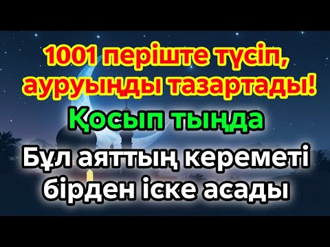 Видео: Ең құдіретті емдеу дұғасы! 1001 періште түсіп, ауруыңды тамырымен жойды