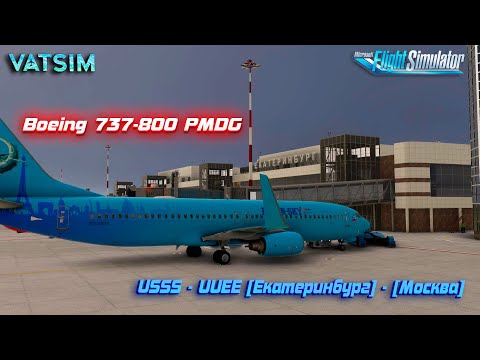 Видео: MSFS 2020! Полетаем на Boeing 737-800 PMDG? Сеть VATSIM!