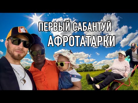Видео: Сабантуй в нашей маленькой деревне