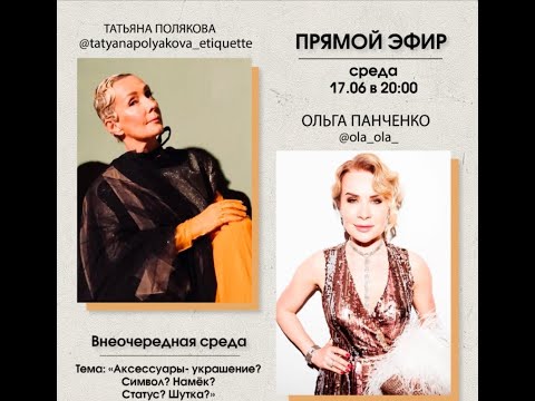 Видео: 2020 06 17 Татьяна Полякова и Ольга Панченко - аксессуары.