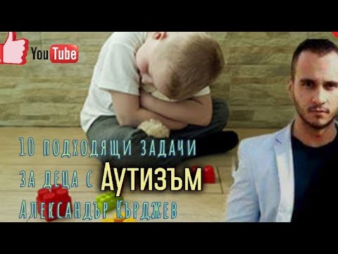 Видео: 10 ИГРОВИ ЗАДАЧИ ЗА ДЕЦА С АУТИЗЪМ | 10 EXERCISES FOR CHILDREN WITH AUTISM