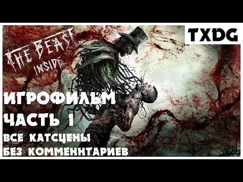 Видео: ИГРОФИЛЬМ THE BEAST INSIDE | Все катсцены, субтитры на русском | Без комментариев | Часть 1