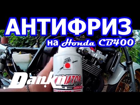 Видео: Как заменить антифриз  Honda CB400 Vtec3