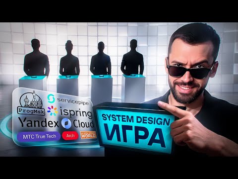 Видео: System Design игра
