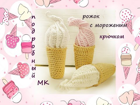 Видео: Мороженое крючком. Рожок с мороженым крючком.