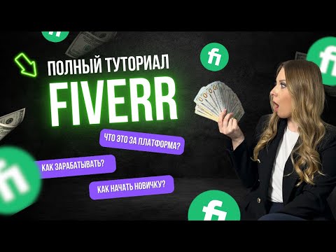 Видео: Как зарабатывать на Fiverr - полный туториал для новичка