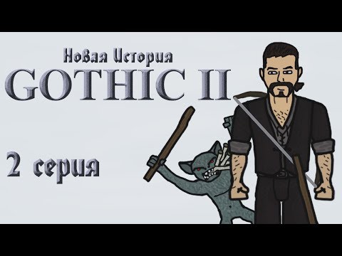 Видео: Gothic II Новая История (2 серия "Лестер")