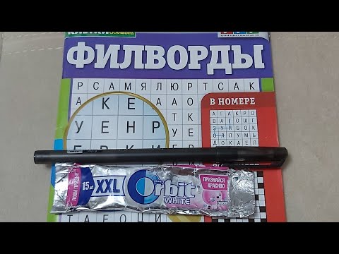 Видео: ASMR - Разгадываем филворды. Шепот,жвачка