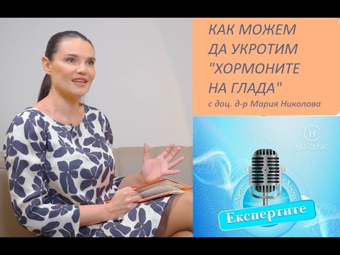 Видео: Глад под контрол: Как хормоните диктуват апетита I Еспертите Подкаст 03