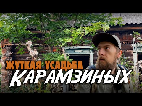 Видео: Жуткая усадьба Карамзиных... Куда мы забрались?