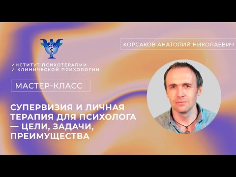 Видео: «Супервизия и личная терапия для психолога — зачем, всем ли нужна, когда начинать, что дает?»