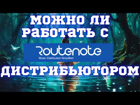 Видео: Обзор дистрибьютора RouteNote / Плюсы и минусы при работе с дистрибьютором  рутенот.